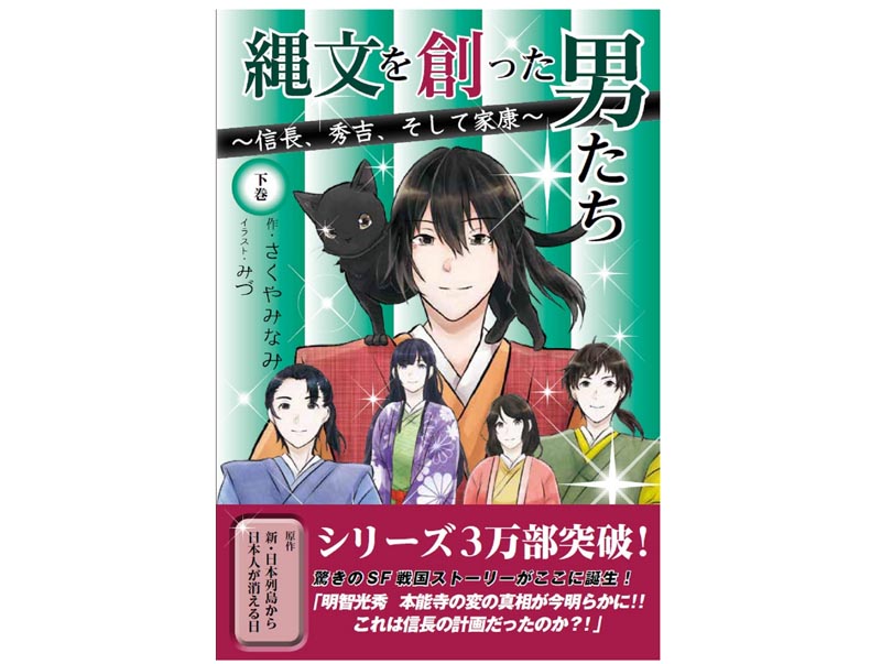 縄文を創った男たち~信長、秀吉、そして家康~下巻