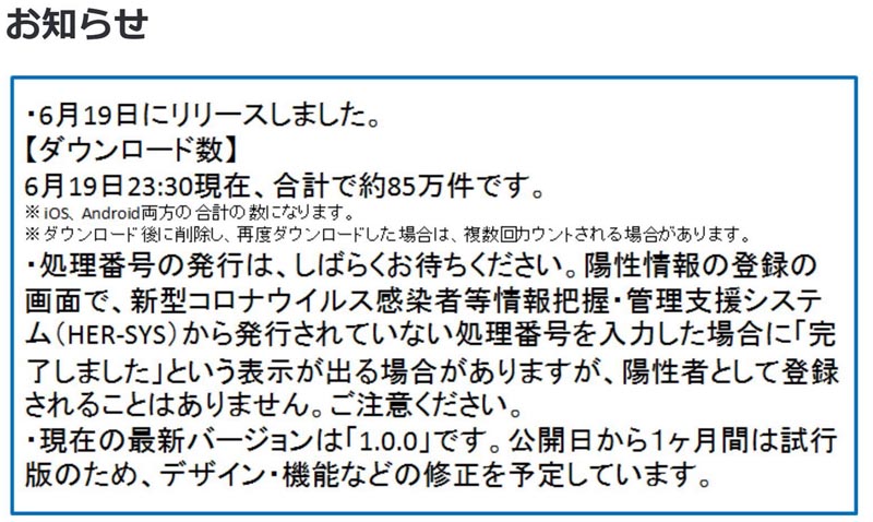 コロナ接触検出アプリ