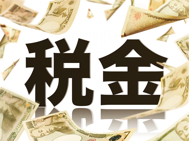 税金