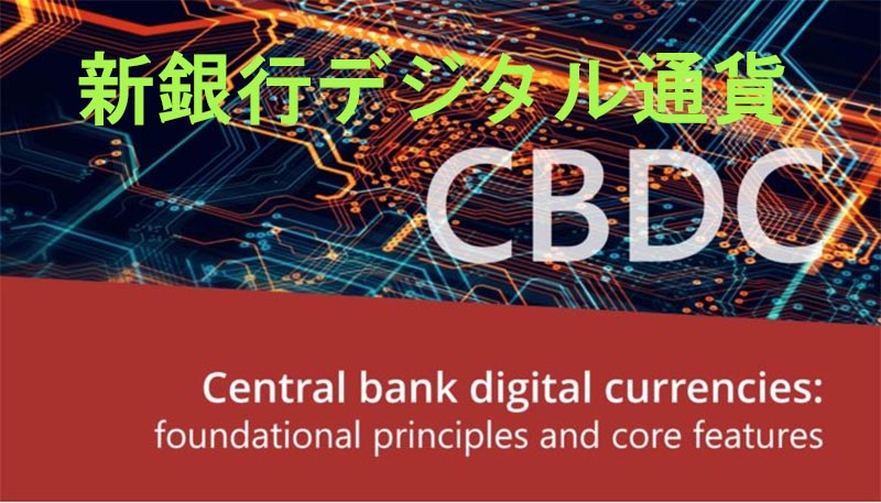 新銀行デジタル通貨