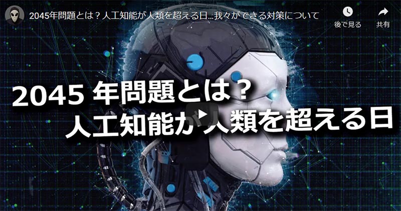 AI2045年問題