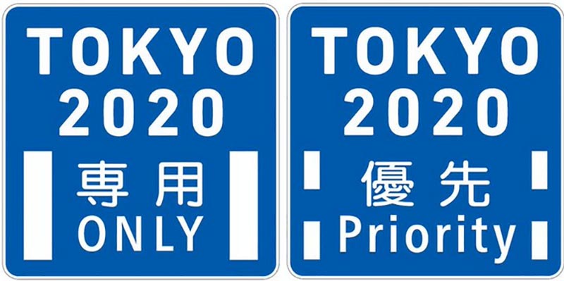 五輪貴族専用道路標識