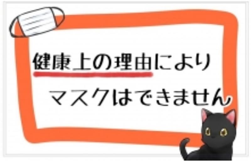 健康上の理由からマスクをつけられません