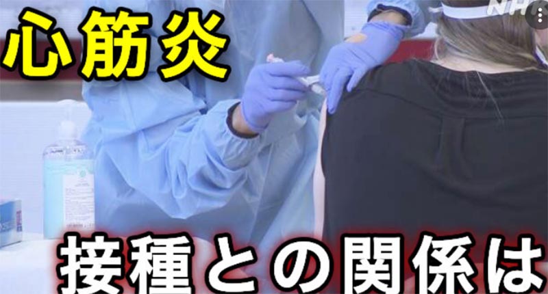 ワクチン接種と心筋炎