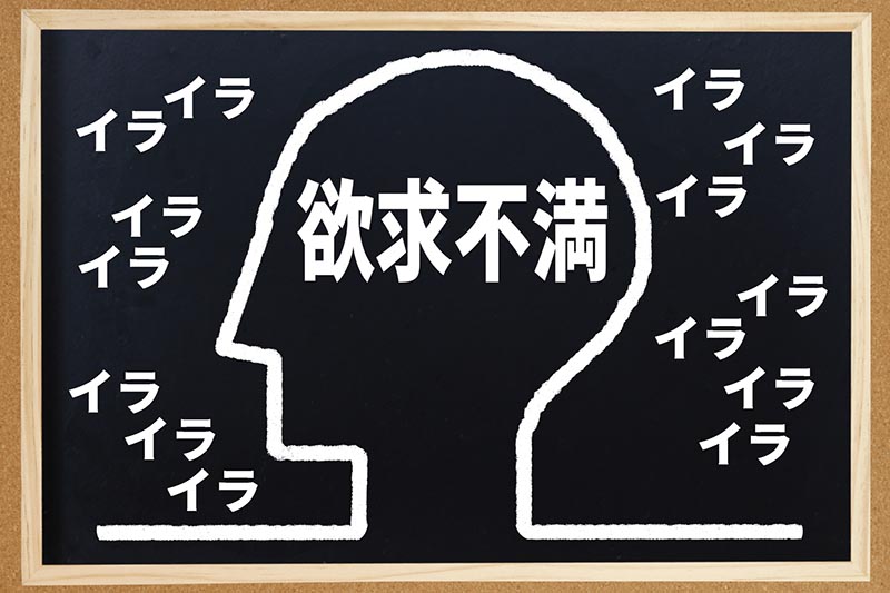 我慢によるストレス