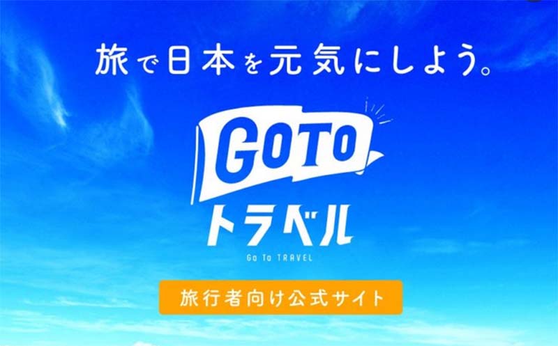 GoToトラベル