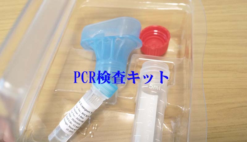 PCR検査キット