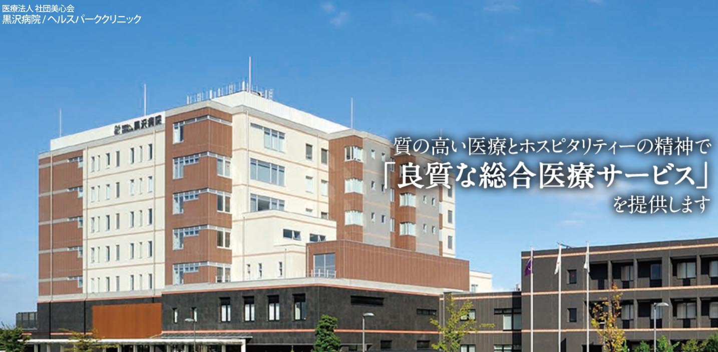 群馬県黒沢病院