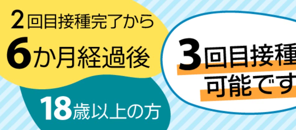 3回目ワクチン接種