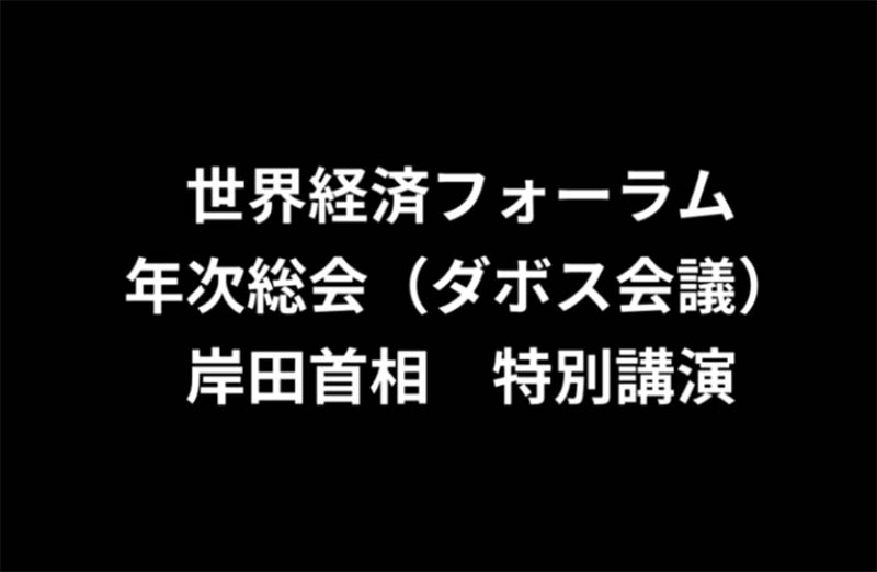 岸田総理グレートリセット