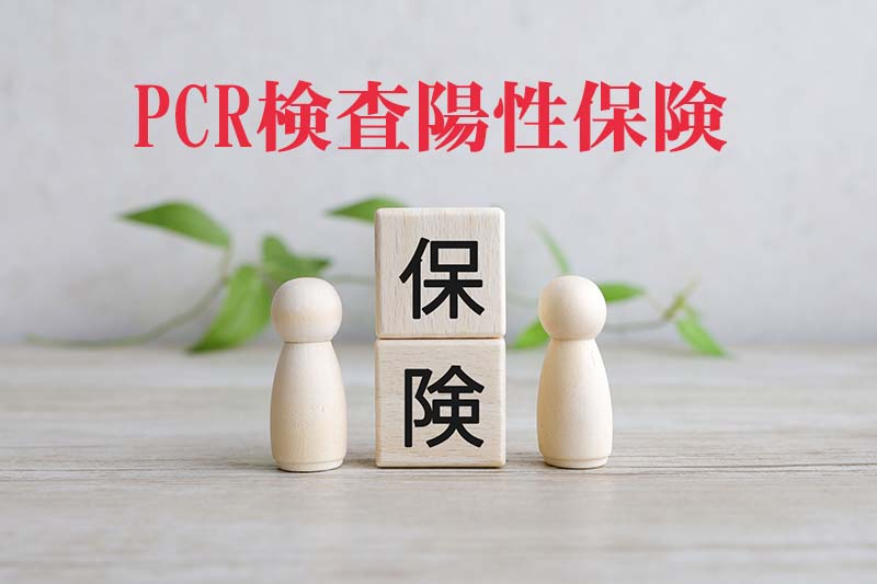 PCR検査陽性保険