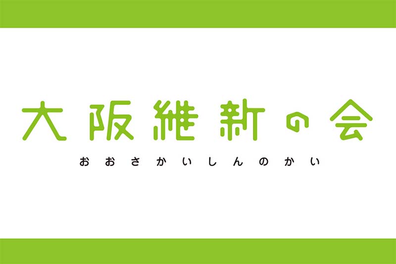 大阪維新の会