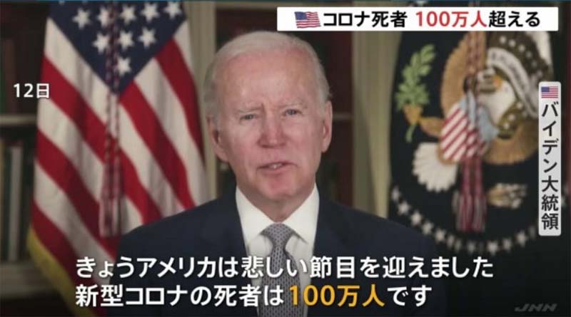 アメリカ新型コロナ支社100万人