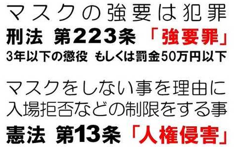 マスク強要は犯罪