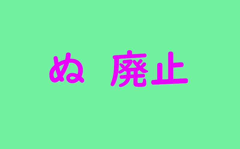 「ぬ」廃止