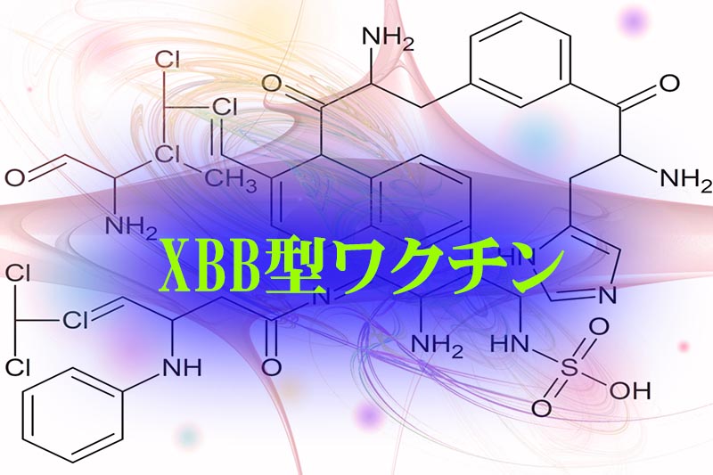 XBB型ワクチン