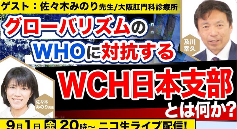 WCH日本支部