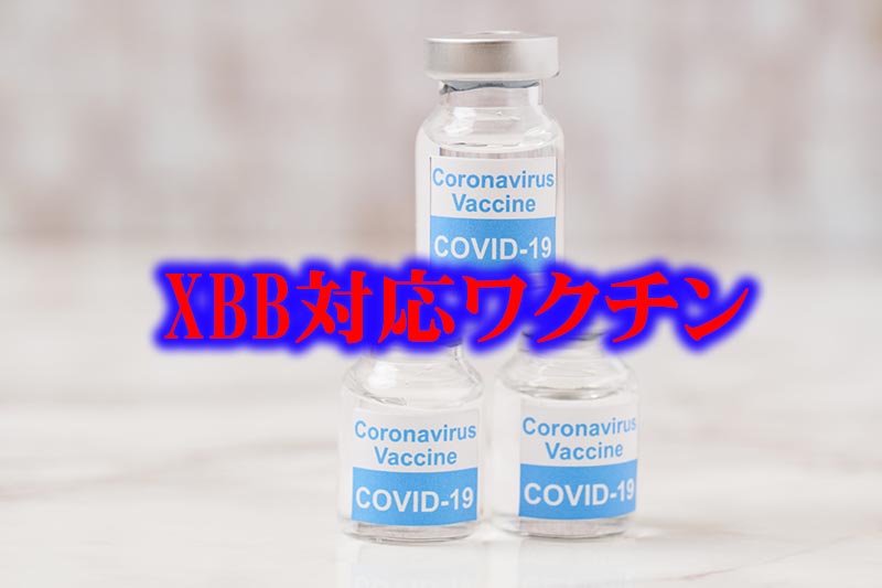 XBB対応ワクチン
