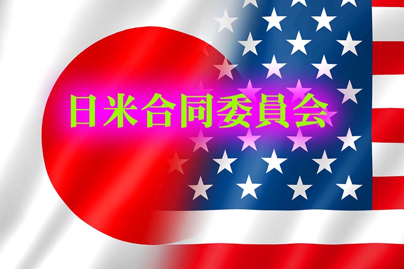 日米合同委員会