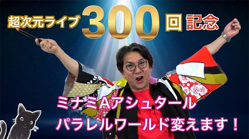 超次元ライブ300