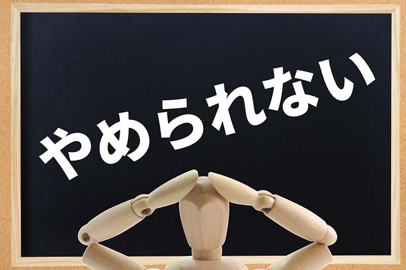依存症
