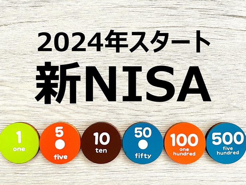 2024年開始　新NISA