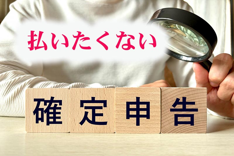 払いたくない税金と確定申告