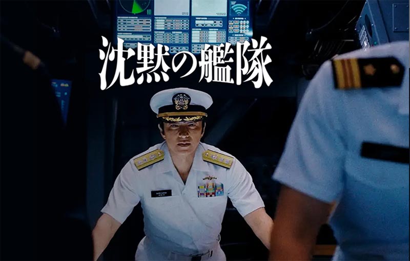 沈黙の艦隊