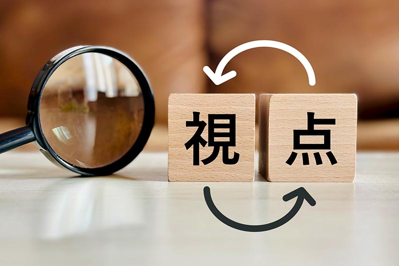 視点を変えてみる