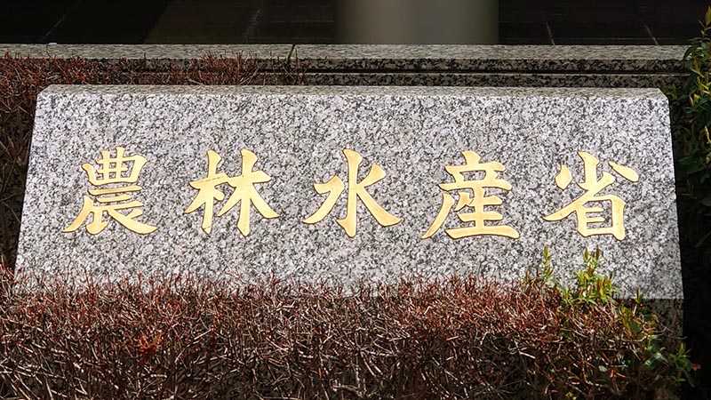 農林水産省
