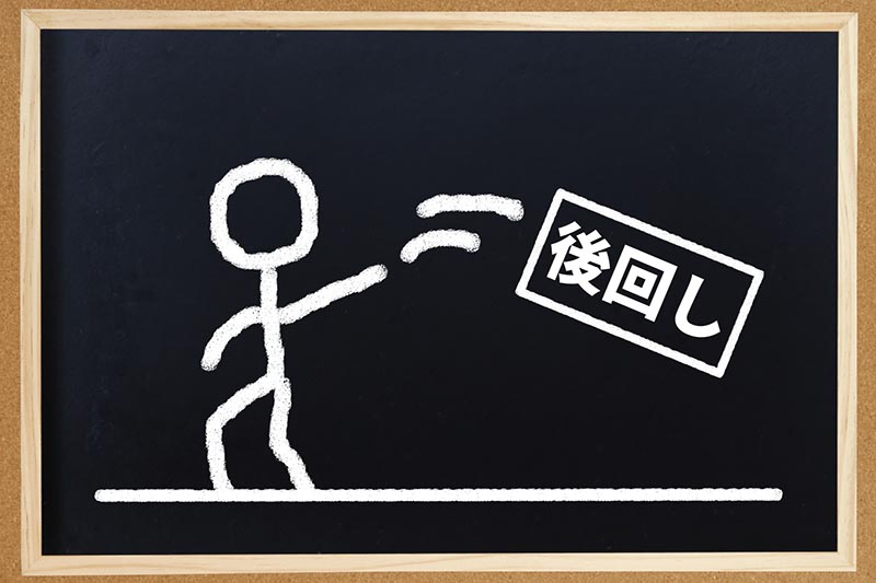 問題の先送り
