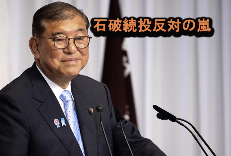 石破続投反対の嵐