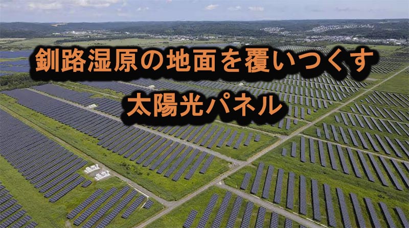 釧路s津玄の太陽光パネル