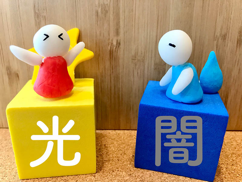 光と闇