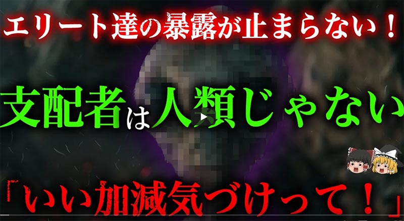 人類支配者の正体
