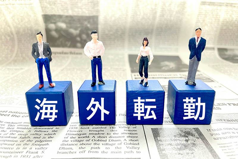 海外赴任