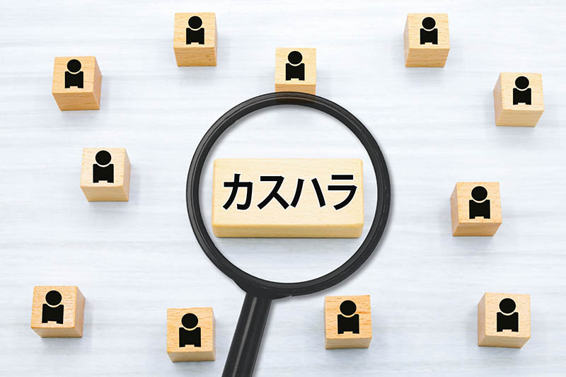 カスタマーハラスメント