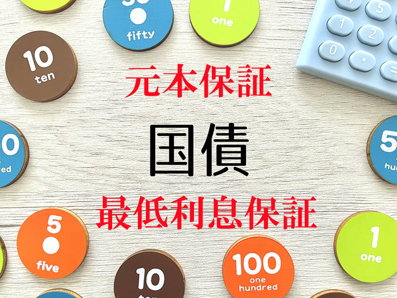 国債の利点