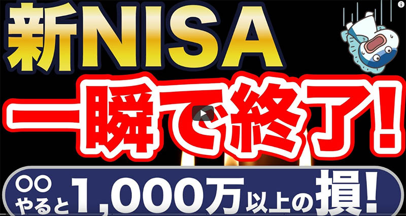 新NISAで1000万円以上の損失