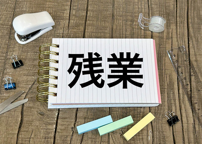 サービス残業