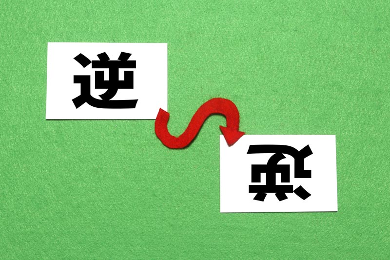 発想を逆にする