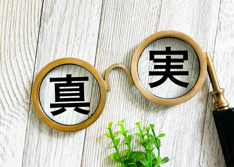 真実
