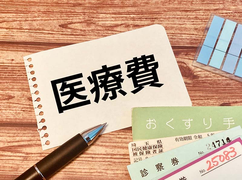 医療費