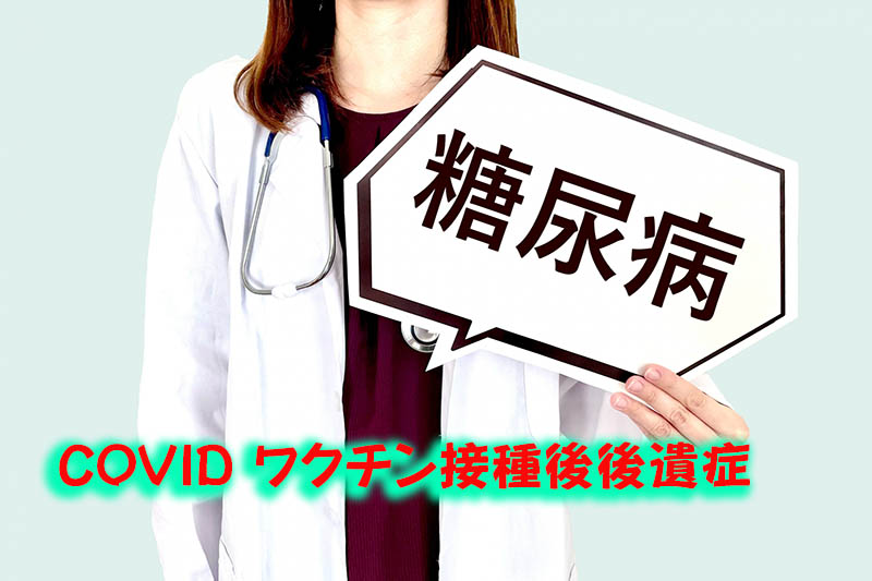 糖尿病とコロナワクチン