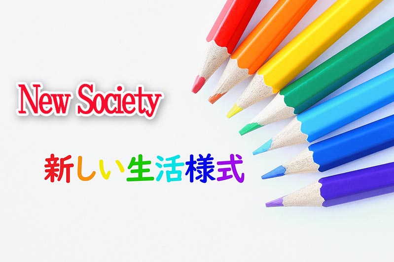 新しい社会の創出