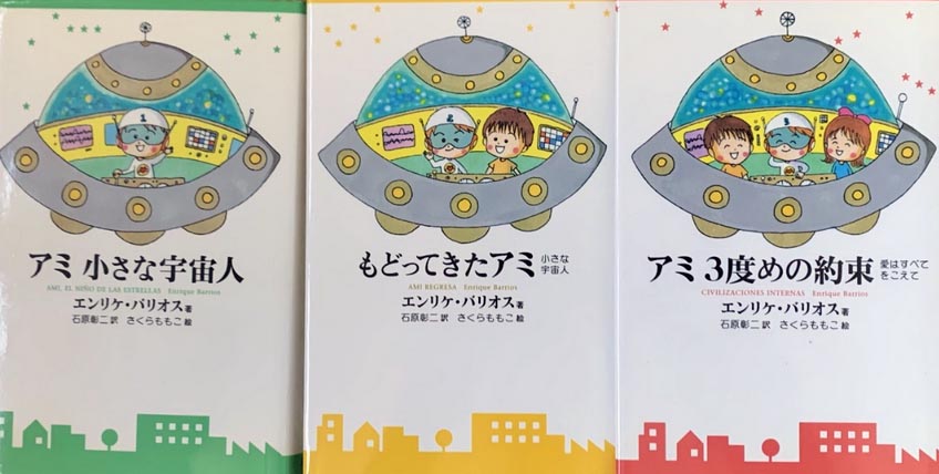 アミ小さな宇宙人