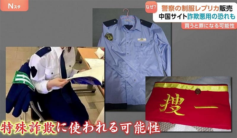 日本警官の制服の購入は詐欺や罪になる可能性