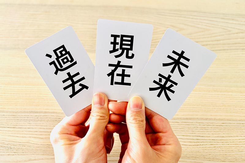 過去と今の自分は違う