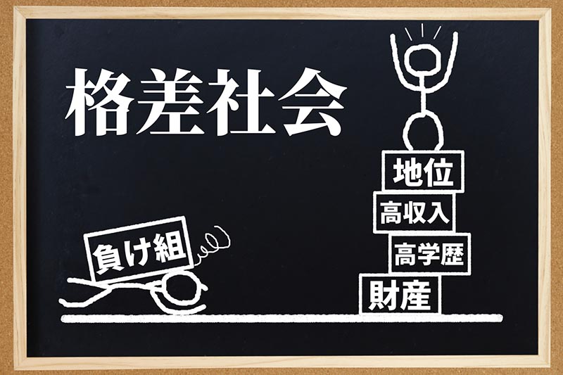 拡大する格差社会