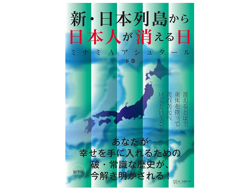 新日本列島から日本人が消える日（下巻）